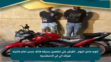 تنويه عاجل اليوم.. القبض على متهمين بسرقة هاتف مسن أمام ماكينة صراف آلي في الإسكندرية